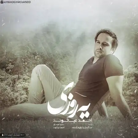 دانلود اهنگ احمد غیاثوند یه روزی