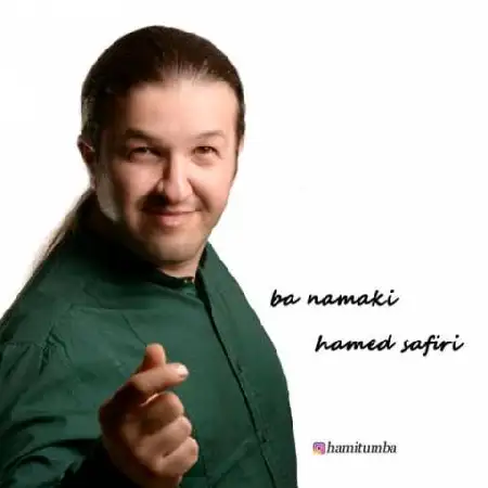 دانلود اهنگ حامد سفیری با نمکی