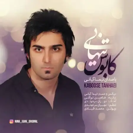 دانلود اهنگ نیما کیانی کابوس تنهایی