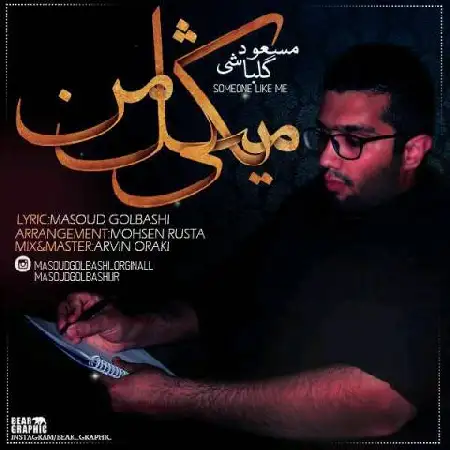 دانلود اهنگ مسعود گلباشی یکی مثل من