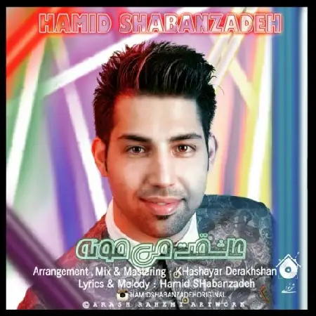 دانلود اهنگ حمید شعبان زاده عاشقت میمونه