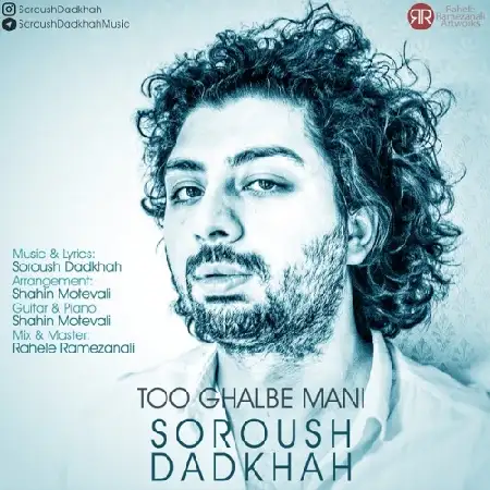 دانلود اهنگ سروش دادخواه تو قلب منی