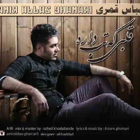 دانلود اهنگ امیر عباس قمری قلبی که تب داره