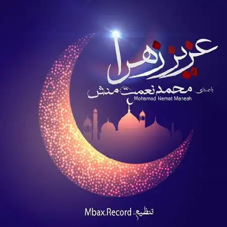 دانلود اهنگ محمد نعمت منش عزیز زهرا