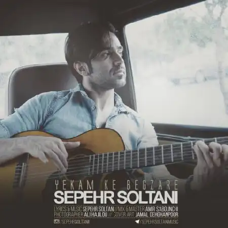 دانلود اهنگ سپهر سلطانی یکم که بگذره