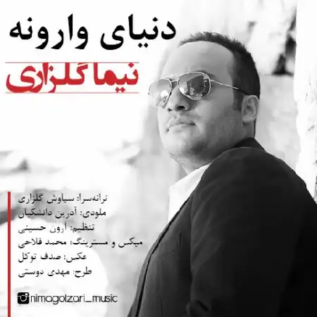 دانلود اهنگ نیما گلزاری دنیای وارونه