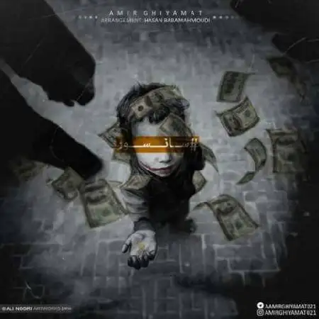 دانلود اهنگ امیر قیامت سانسور