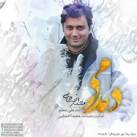 دانلود اهنگ مجید اخشابی دمدمی