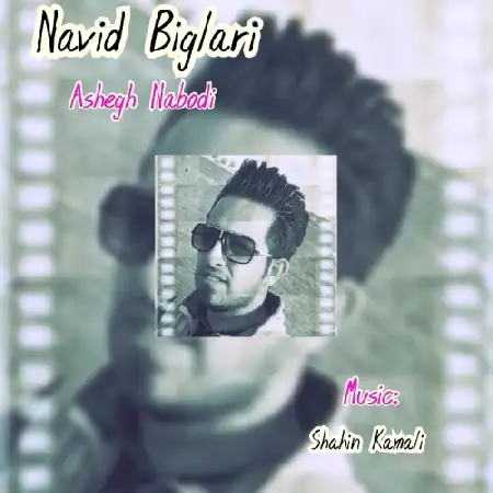 دانلود اهنگ نوید بیگلری عاشق نبودی