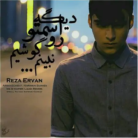 دانلود اهنگ رضا اروان دیگه اسمتو رو گوشیم نبینم