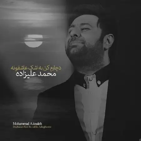 دانلود اهنگ محمد علیزاده دچارم کن به اشک عاشقونه