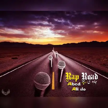 دانلود اهنگ عابد و علی اسلو جاده ی رپ