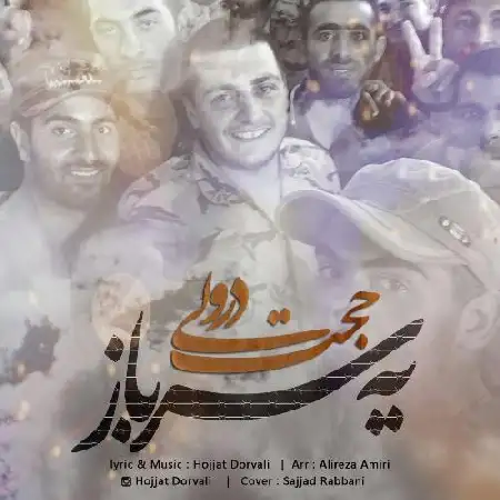 دانلود اهنگ حجت درولی یه سرباز