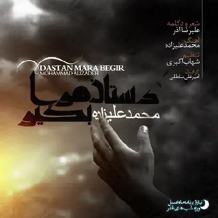 دانلود اهنگ محمد علیزاده دستان مرا بگیر