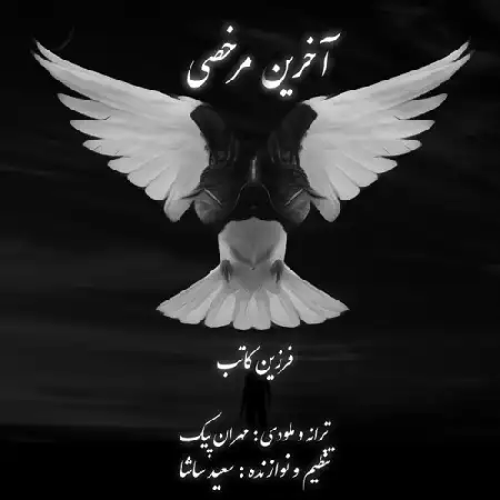 دانلود اهنگ فرزین کاتب آخرین مرخصی