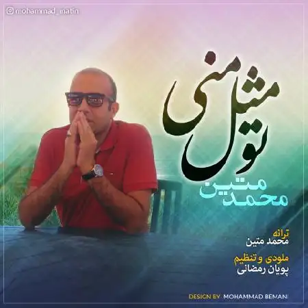 دانلود اهنگ محمد متین تو مثل منی