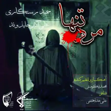 دانلود اهنگ حمید رستگاری و علی اکبر جلیلوند مرد تنها