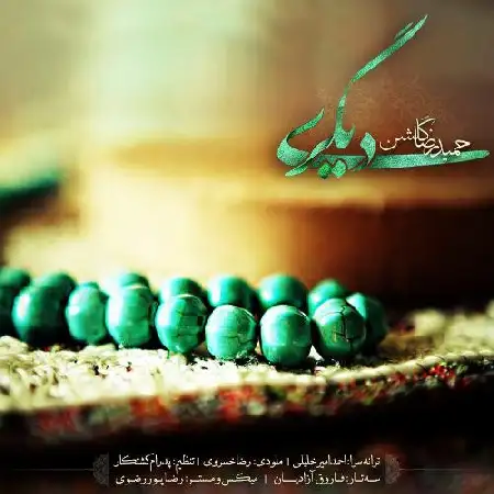 دانلود اهنگ حمیدرضا گلشن دیگری