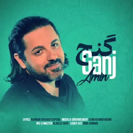 دانلود اهنگ امین گنج