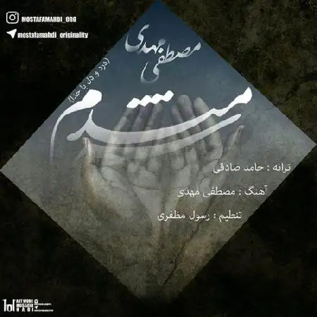 دانلود اهنگ مصطفی مهدی شب قدر