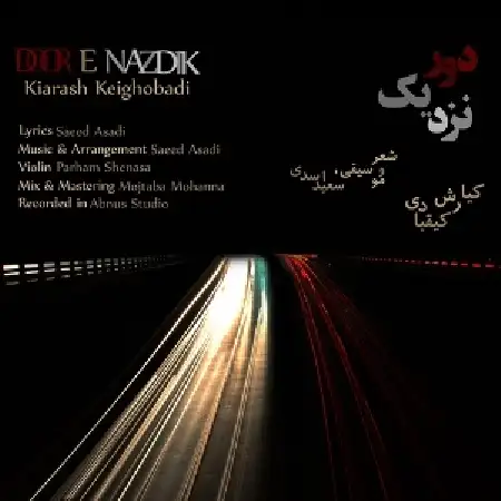 دانلود اهنگ کیارش کیقبادی دور نزدیک