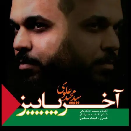 دانلود اهنگ سید مجید علوی آخر پاییز