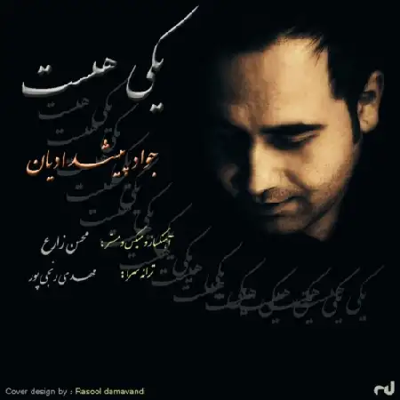 دانلود اهنگ جواد پیشدادیان یکی هست