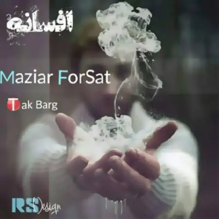 دانلود اهنگ مازیار فرصت افسانه