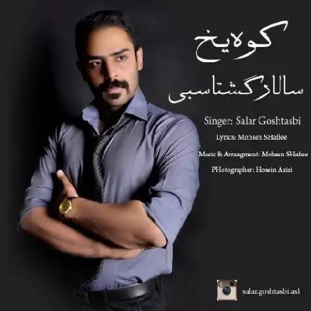 دانلود اهنگ سالار گشتاسبی کوه یخ