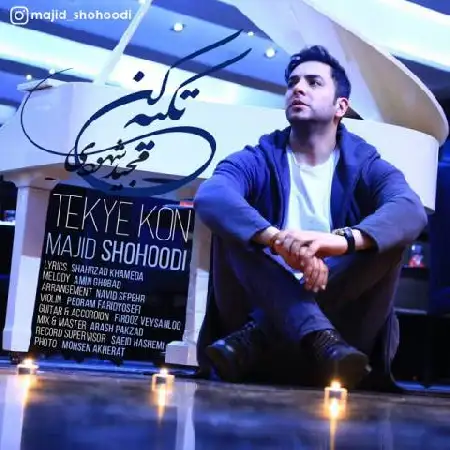 دانلود اهنگ مجید شهودی تکیه کن