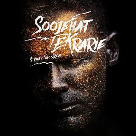 دانلود اهنگ سیروان خسروی سوژه هات تکراریه