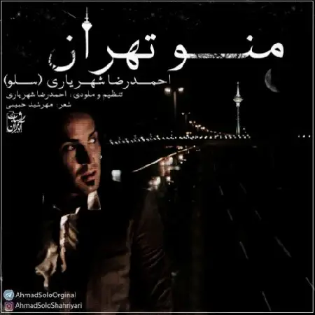 دانلود اهنگ احمد سلو منو تهران