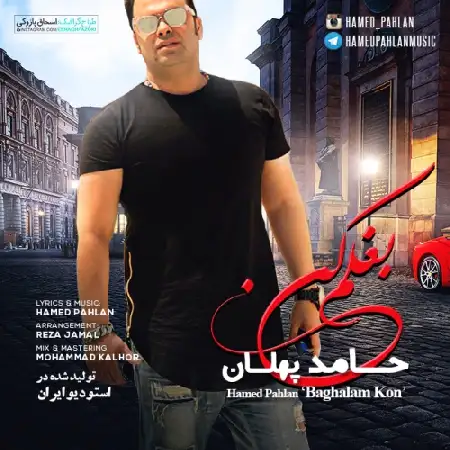 دانلود اهنگ حامد پهلان بغلم کن