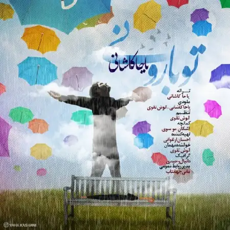 دانلود اهنگ یاحا کاشانی تو بارونی