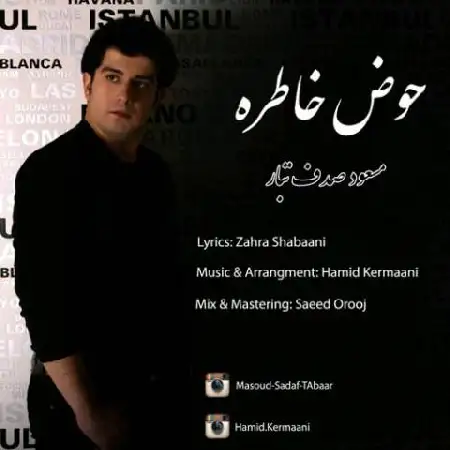 دانلود اهنگ مسعود صدف تبار حوض خاطره