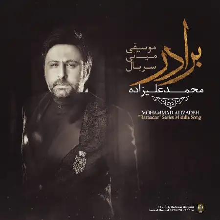 دانلود اهنگ محمد علیزاده برادر ۲