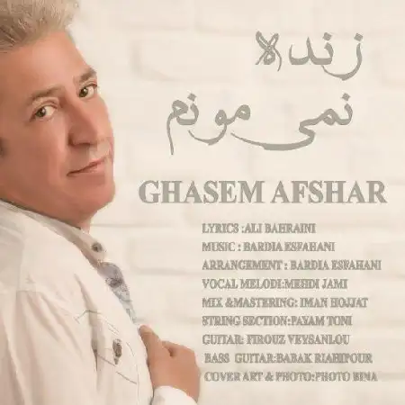 دانلود اهنگ قاسم افشار زنده نمی مونم