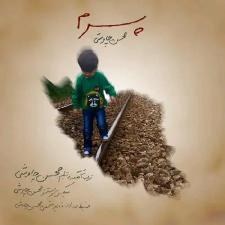 دانلود اهنگ محسن چاوشی پسرم