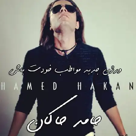دانلود اهنگ حامد هاکان مواظب خودت باش