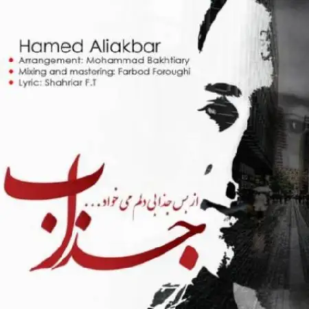 دانلود اهنگ حامد علی اکبر جذاب