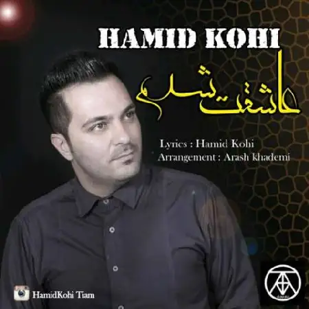 دانلود اهنگ حمید کوهی عاشقت شدم