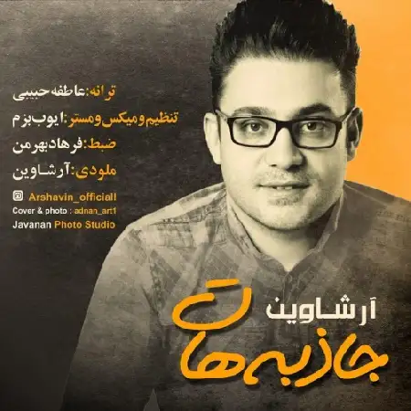 دانلود اهنگ آرشاوین جاذبه هات