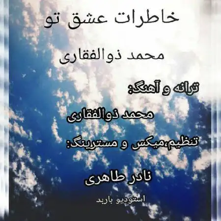 دانلود اهنگ محمد ذوالفقاری خاطرات عشق تو