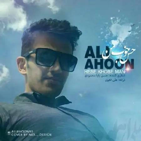 دانلود اهنگ علی آهون حس خوب من