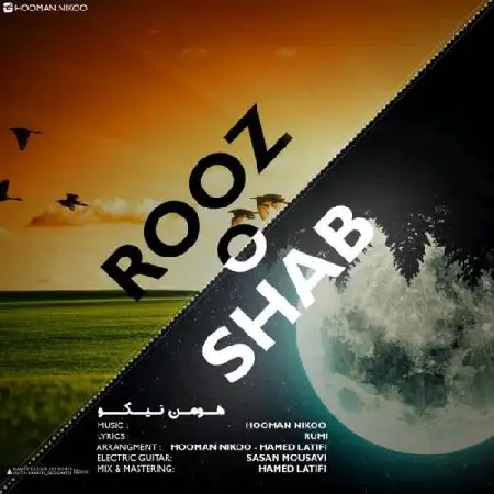 دانلود اهنگ هومن نیکو روز و شب