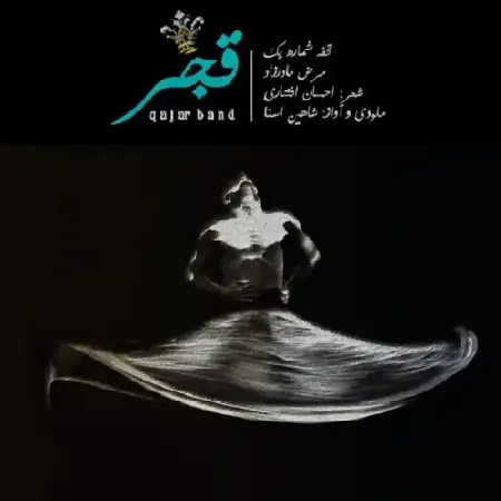 دانلود اهنگ قجر مرض مادرزاد