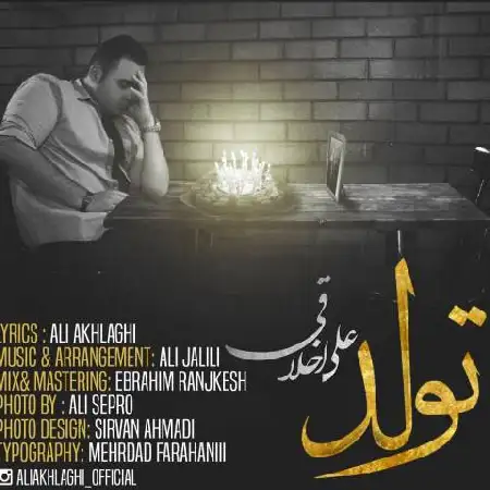 دانلود اهنگ علی اخلاقی تولد