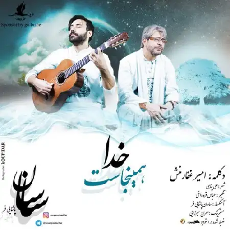 دانلود اهنگ ساسان پاشایی فر و امیر غفارمنش خدا همینجاست