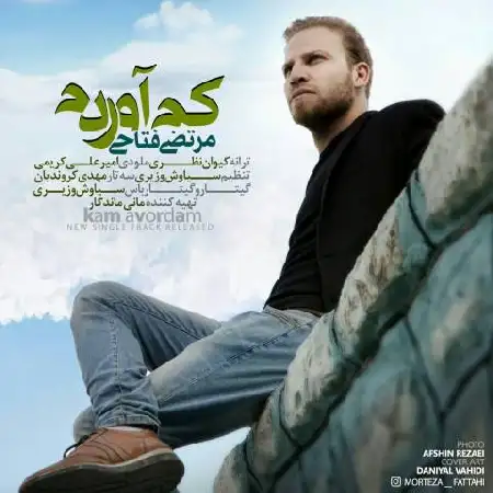 دانلود اهنگ مرتضی فتاحی کم آوردم