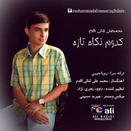 دانلود اهنگ محمدعلی ثنائی اقدم کدوم نگاه تازه